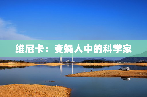 维尼卡:变蝇人中的科学家 维尼卡:变蝇人中的科学家