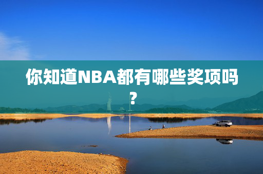 你知道NBA都有哪些奖项吗? 你知道NBA都有哪些奖项吗?