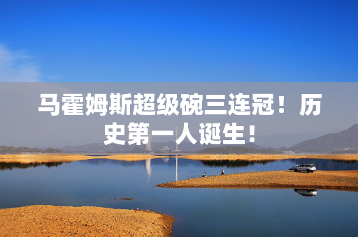 马霍姆斯超级碗三连冠!历史第一人诞生! 马霍姆斯超级碗三连冠!历史第一人诞生!