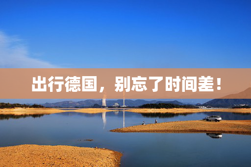 出行德国，别忘了时间差！