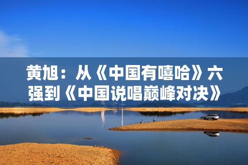 黄旭:从《中国有嘻哈》六强到《中国说唱巅峰对决》年度冠军 黄旭:从《中国有嘻哈》六强到《中国说唱巅峰对决》年度冠军