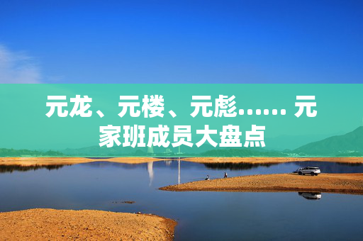 元龙、元楼、元彪…… 元家班成员大盘点 元龙、元楼、元彪…… 元家班成员大盘点
