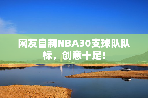 网友自制NBA30支球队队标,创意十足! 网友自制NBA30支球队队标,创意十足!
