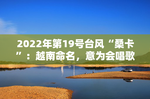2022年第19号台风“桑卡”：越南命名，意为会唱歌的鸟