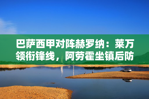 巴萨西甲对阵赫罗纳:莱万领衔锋线,阿劳霍坐镇后防! 巴萨西甲对阵赫罗纳:莱万领衔锋线,阿劳霍坐镇后防!
