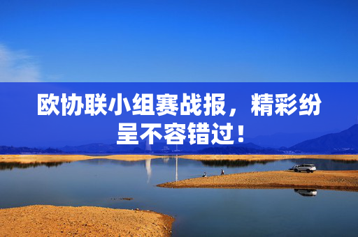 欧协联小组赛战报,精彩纷呈不容错过! 欧协联小组赛战报,精彩纷呈不容错过!