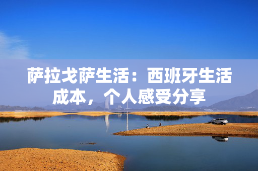 萨拉戈萨生活:西班牙生活成本,个人感受分享 萨拉戈萨生活:西班牙生活成本,个人感受分享