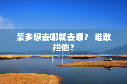 蒙多想去哪就去哪? 谁敢拦他? 蒙多想去哪就去哪? 谁敢拦他?