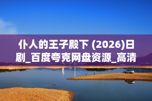 仆人的王子殿下 (2026)日剧_百度夸克网盘资源_高清4K下载 仆人的王子殿下 (2026)日剧_百度夸克网盘资源_高清4K下载