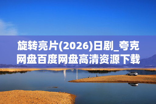 旋转亮片(2026)日剧_夸克网盘百度网盘高清资源下载