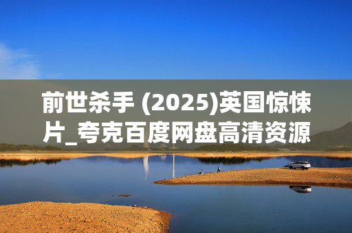 前世杀手 (2025)英国惊悚片_夸克百度网盘高清资源下载
