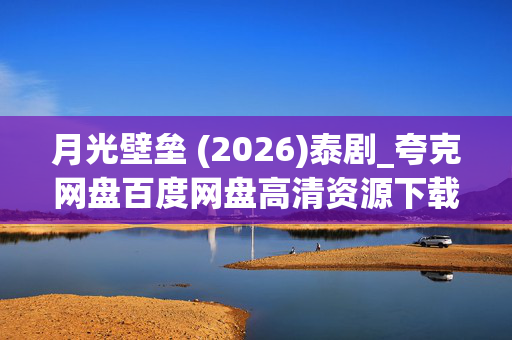 月光壁垒 (2026)泰剧_夸克网盘百度网盘高清资源下载