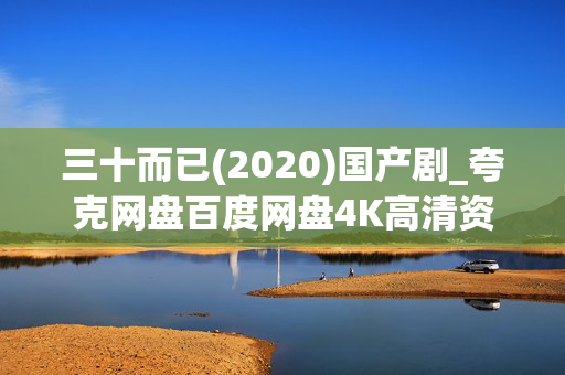 三十而已(2020)国产剧_夸克网盘百度网盘4K高清资源下载 三十而已(2020)国产剧_夸克网盘百度网盘4K高清资源下载