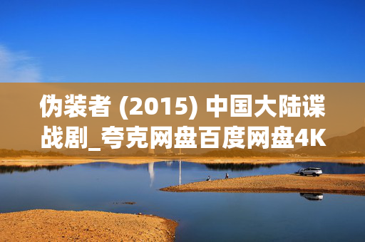 伪装者 (2015) 中国大陆谍战剧_夸克网盘百度网盘4K高清下载资源