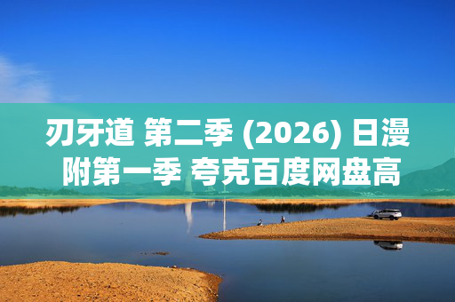 刃牙道 第二季 (2026) 日漫 附第一季 夸克百度网盘高清下载
