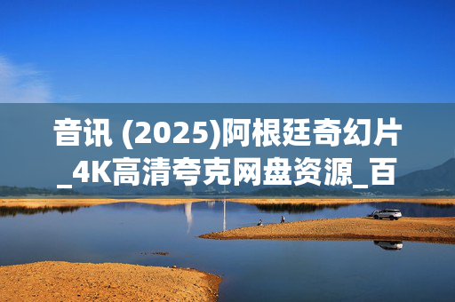 音讯 (2025)阿根廷奇幻片_4K高清夸克网盘资源_百度网盘迅雷下载