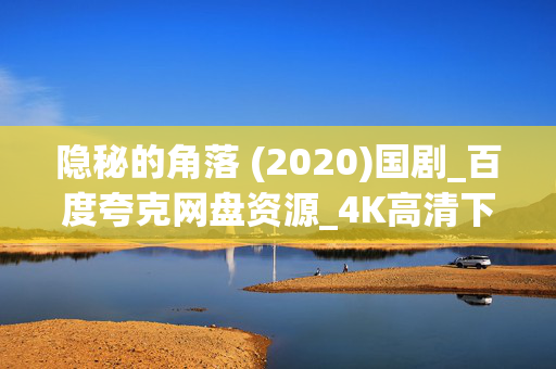 隐秘的角落 (2020)国剧_百度夸克网盘资源_4K高清下载 隐秘的角落 (2020)国剧_百度夸克网盘资源_4K高清下载