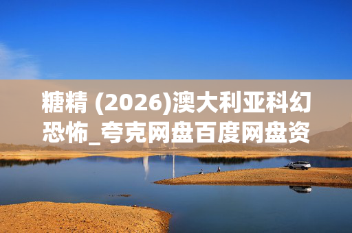 糖精 (2026)澳大利亚科幻恐怖_夸克网盘百度网盘资源_高清4K下载 糖精 (2026)澳大利亚科幻恐怖_夸克网盘百度网盘资源_高清4K下载