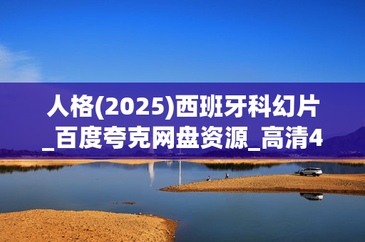 人格(2025)西班牙科幻片_百度夸克网盘资源_高清4K下载 人格(2025)西班牙科幻片_百度夸克网盘资源_高清4K下载