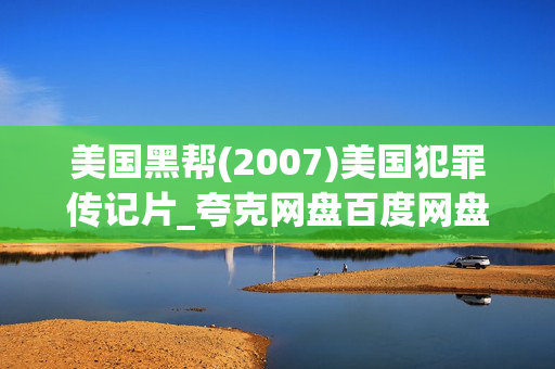 美国黑帮(2007)美国犯罪传记片_夸克网盘百度网盘资源_高清4K下载 美国黑帮(2007)美国犯罪传记片_夸克网盘百度网盘资源_高清4K下载