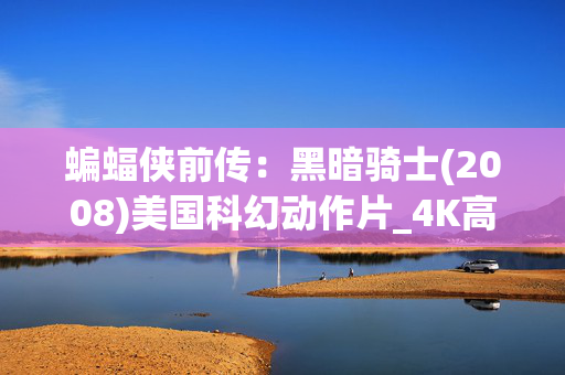 蝙蝠侠前传：黑暗骑士(2008)美国科幻动作片_4K高清百度夸克网盘资源下载