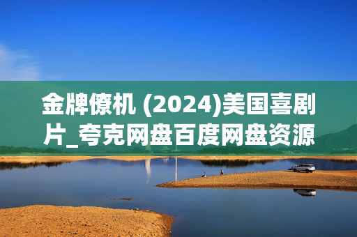 金牌僚机 (2024)美国喜剧片_夸克网盘百度网盘资源_高清4K下载 金牌僚机 (2024)美国喜剧片_夸克网盘百度网盘资源_高清4K下载