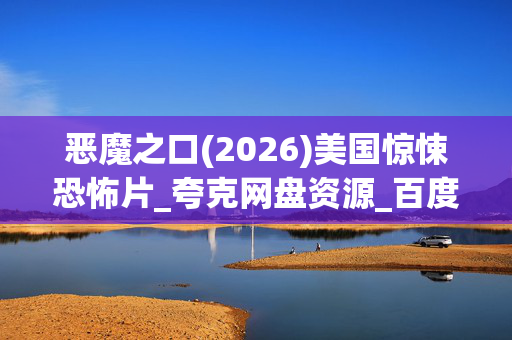 恶魔之口(2026)美国惊悚恐怖片_夸克网盘资源_百度网盘4K高清下载