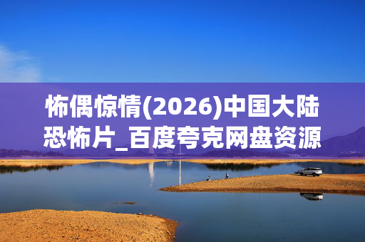 怖偶惊情(2026)中国大陆恐怖片_百度夸克网盘资源_高清下载