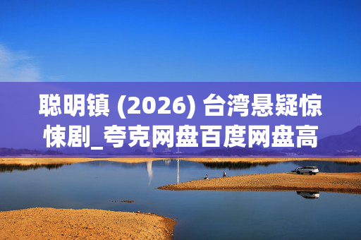 聪明镇 (2026) 台湾悬疑惊悚剧_夸克网盘百度网盘高清4K资源下载