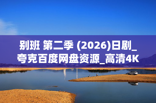别班 第二季 (2026)日剧_夸克百度网盘资源_高清4K下载