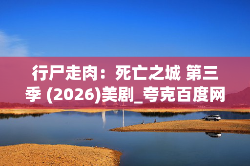 行尸走肉:死亡之城 第三季 (2026)美剧_夸克百度网盘资源_高清4K下载