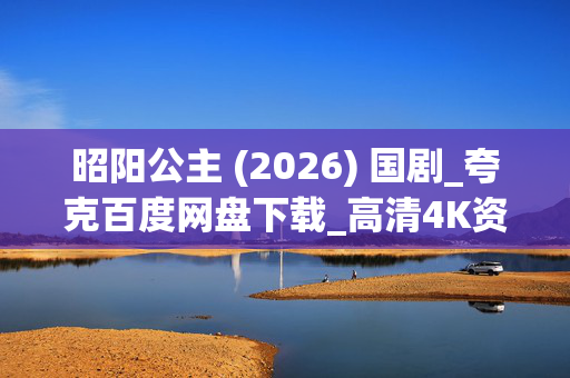 昭阳公主 (2026) 国剧_夸克百度网盘下载_高清4K资源在线看