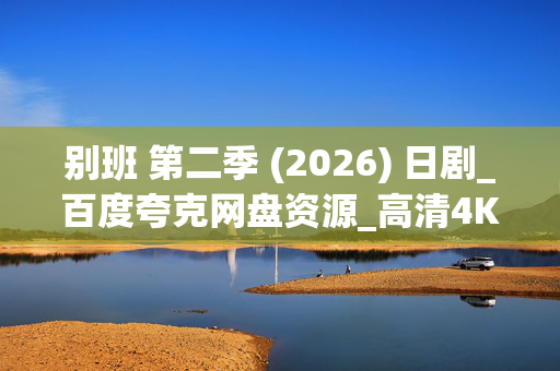 别班 第二季 (2026) 日剧_百度夸克网盘资源_高清4K迅雷下载