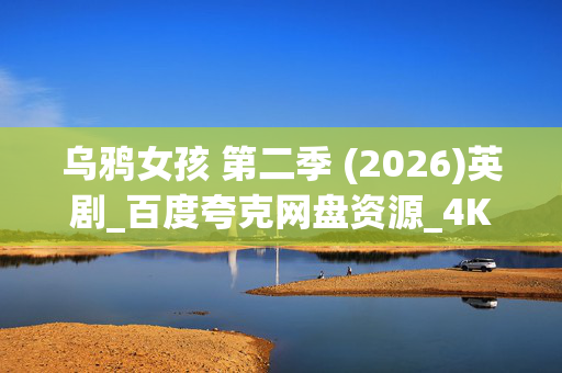 乌鸦女孩 第二季 (2026)英剧_百度夸克网盘资源_4K高清下载