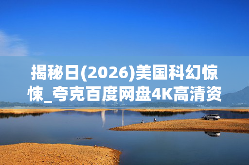 揭秘日(2026)美国科幻惊悚_夸克百度网盘4K高清资源下载