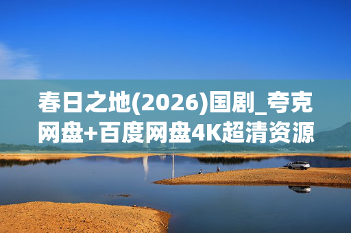 春日之地(2026)国剧_夸克网盘+百度网盘4K超清资源下载