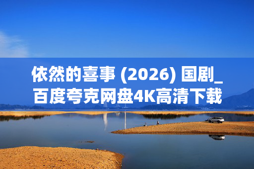依然的喜事 (2026) 国剧_百度夸克网盘4K高清下载_迅雷资源全集
