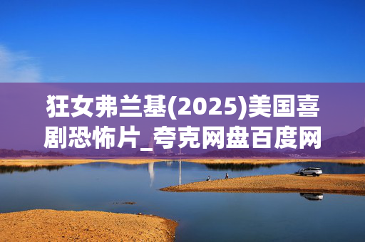 狂女弗兰基(2025)美国喜剧恐怖片_夸克网盘百度网盘资源_高清4K下载