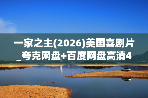 一家之主(2026)美国喜剧片_夸克网盘+百度网盘高清4K资源下载