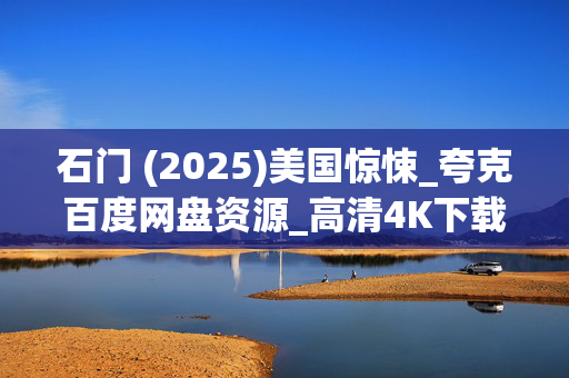石门 (2025)美国惊悚_夸克百度网盘资源_高清4K下载