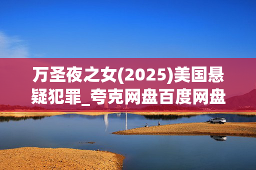 万圣夜之女(2025)美国悬疑犯罪_夸克网盘百度网盘资源_高清4K下载