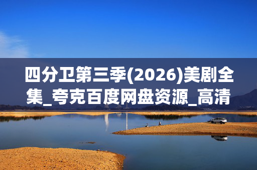 四分卫第三季(2026)美剧全集_夸克百度网盘资源_高清4K下载