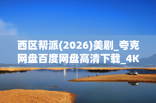 西区帮派(2026)美剧_夸克网盘百度网盘高清下载_4K资源抢先看