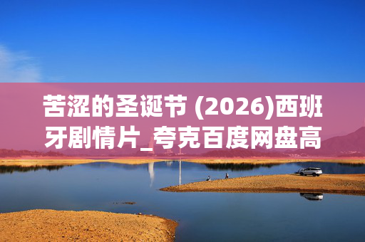 苦涩的圣诞节 (2026)西班牙剧情片_夸克百度网盘高清下载