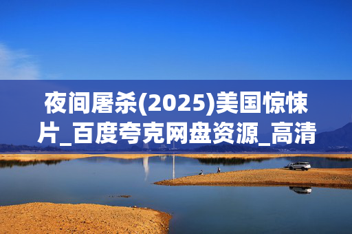 夜间屠杀(2025)美国惊悚片_百度夸克网盘资源_高清4K下载