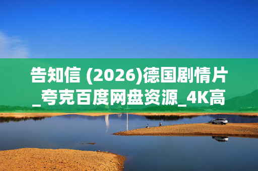 告知信 (2026)德国剧情片_夸克百度网盘资源_4K高清下载