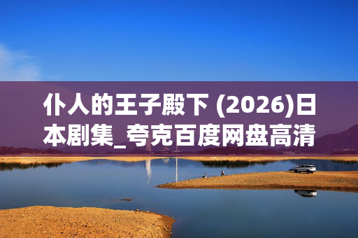 仆人的王子殿下 (2026)日本剧集_夸克百度网盘高清下载资源