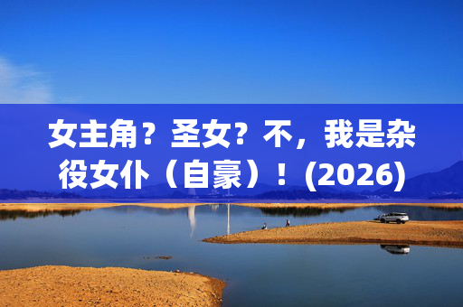女主角?圣女?不,我是杂役女仆(自豪)!(2026)日漫_百度夸克网盘资源_高清4K下载