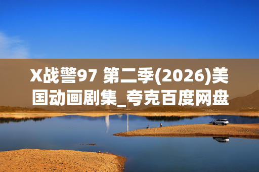 X战警97 第二季(2026)美国动画剧集_夸克百度网盘高清资源下载