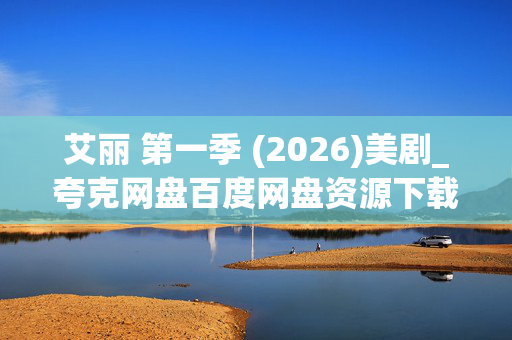 艾丽 第一季 (2026)美剧_夸克网盘百度网盘资源下载_4K高清完整版
